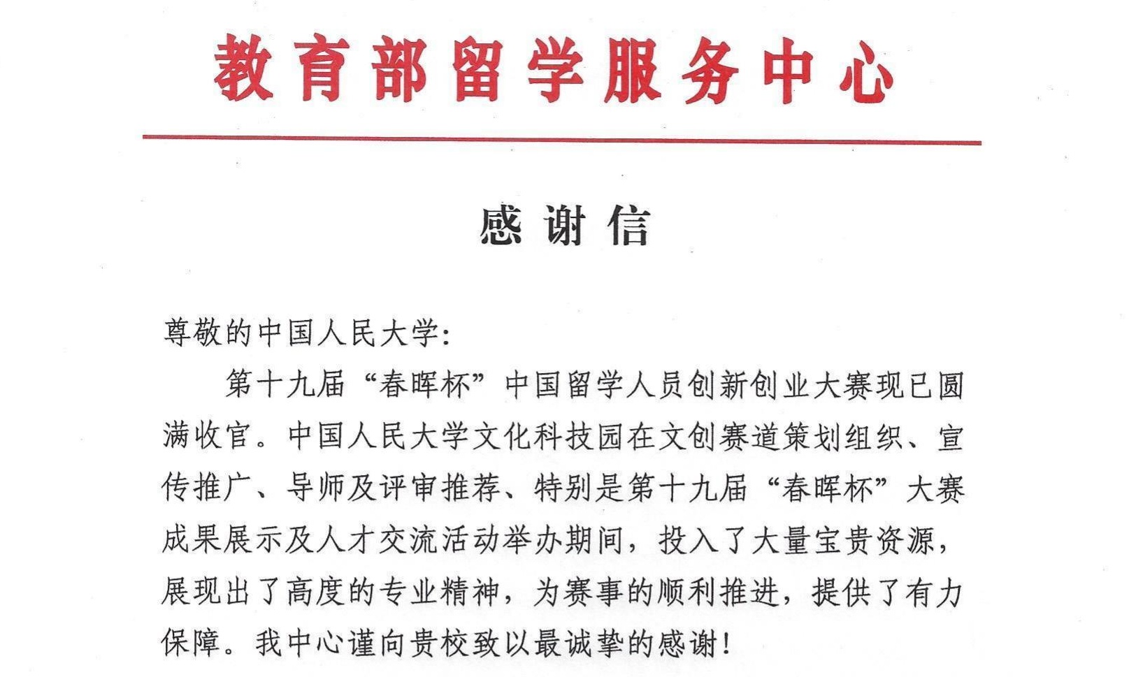 一封来自教育部留学服务中心的感谢信