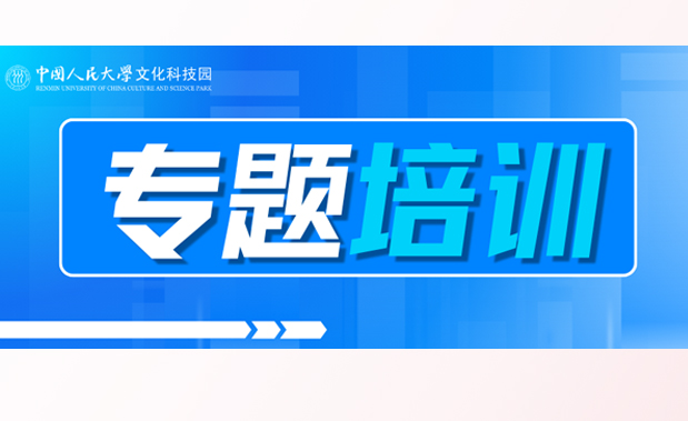 加强沟通、规范管理、提升效能——人大文化科技园组织部门经理级专题培训