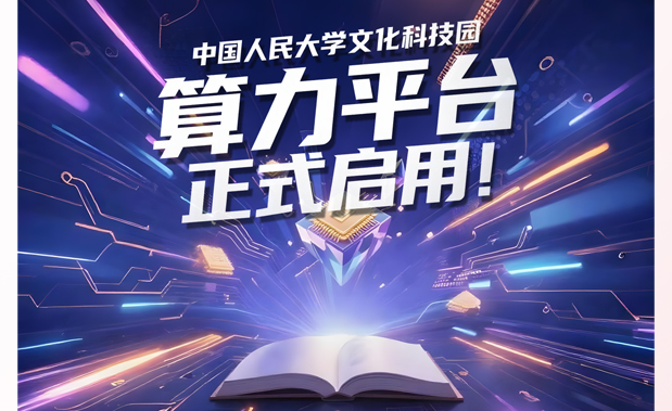 重磅 | 中国人民大学文化科技园算力平台正式启用！