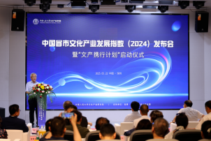 “2024中国省市文化产业发展指数”结果由中国人民大学文化产业研究院重磅发布