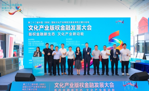 文化产业版权金融发展大会在深圳成功举办