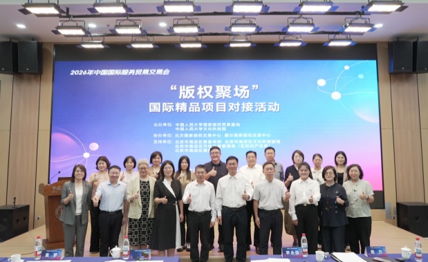 “版权聚场”国际精品项目对接活动成功举办